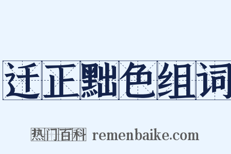 迁正黜色组词是什么意思的图片